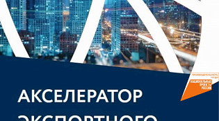 Продолжается набор на программу «Акселератор экспортного роста»